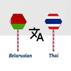 belarusian-to-thai-translator