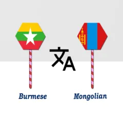 burmese-mongolian-translator