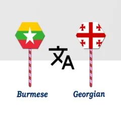 burmese-to-georgian-translator