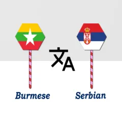 burmese-to-serbian-translator