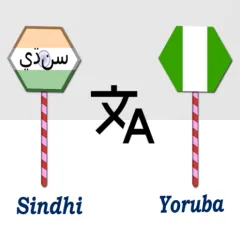 sindhi-to-yoruba-translator