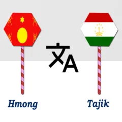 hmong-to-tajik-translator