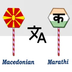 macedonian-marathi-translator