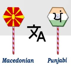 macedonian-punjabi-translator
