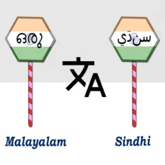 malayalam-to-sindhi-translator