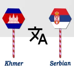 khmer-to-serbian-translator