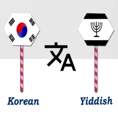 korean-to-yiddish-translator